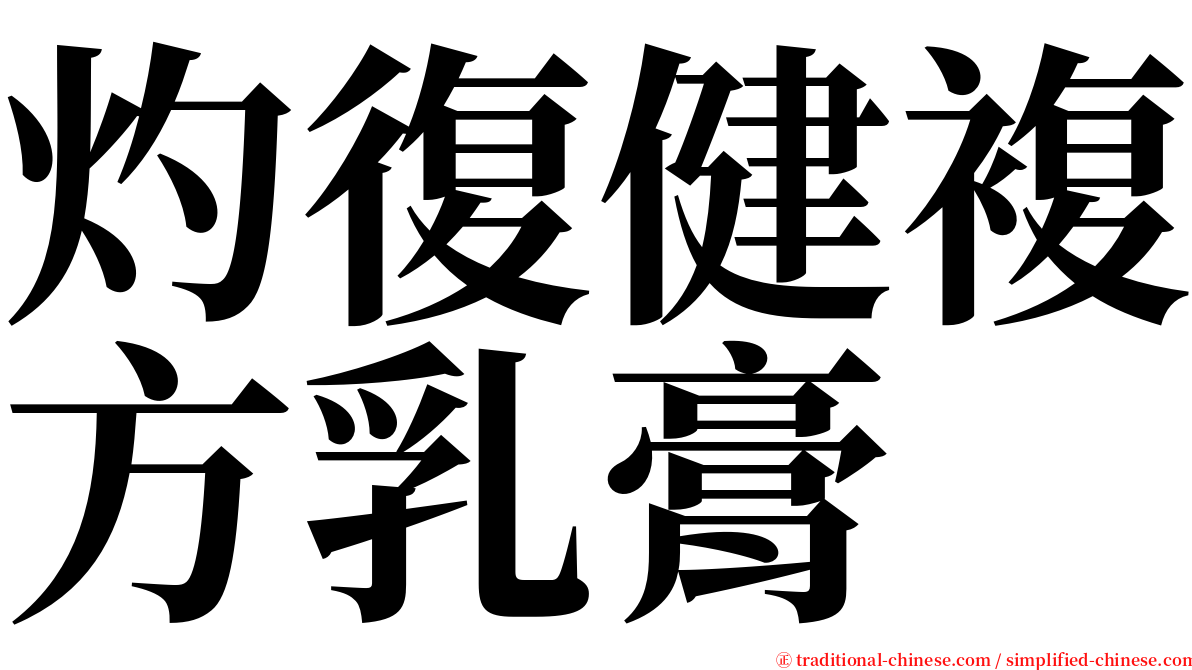 灼復健複方乳膏 serif font