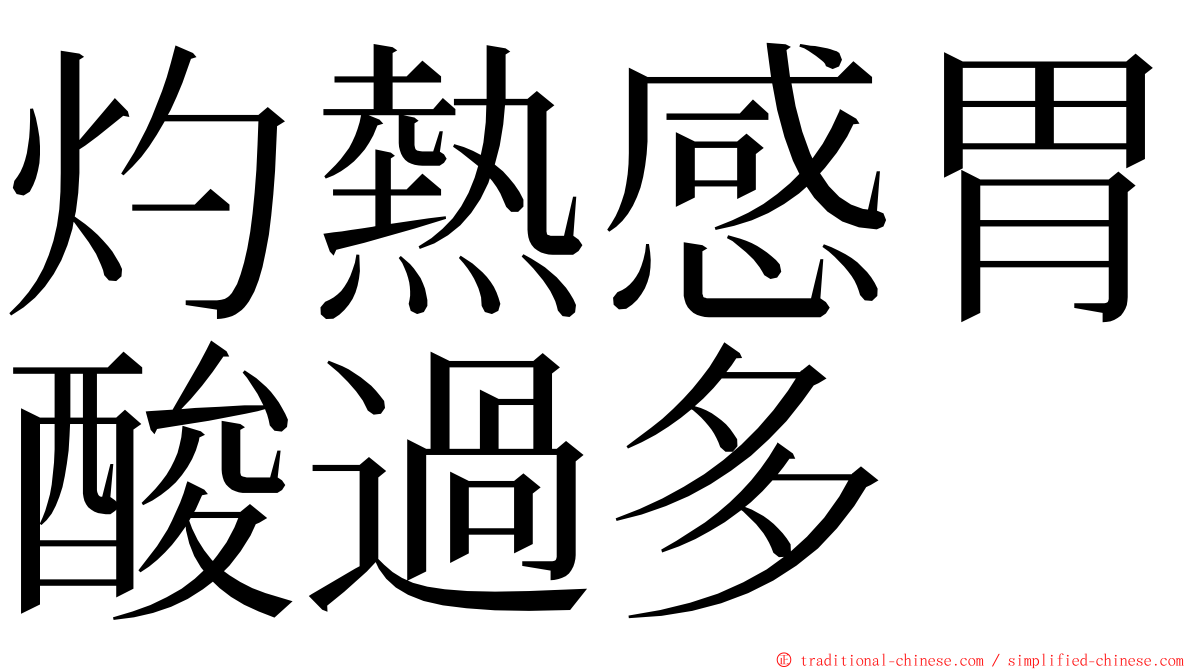 灼熱感胃酸過多 ming font