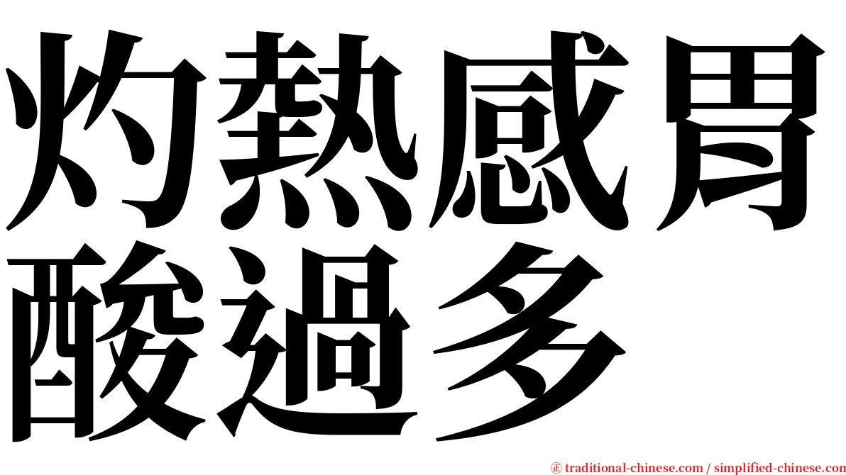 灼熱感胃酸過多 serif font