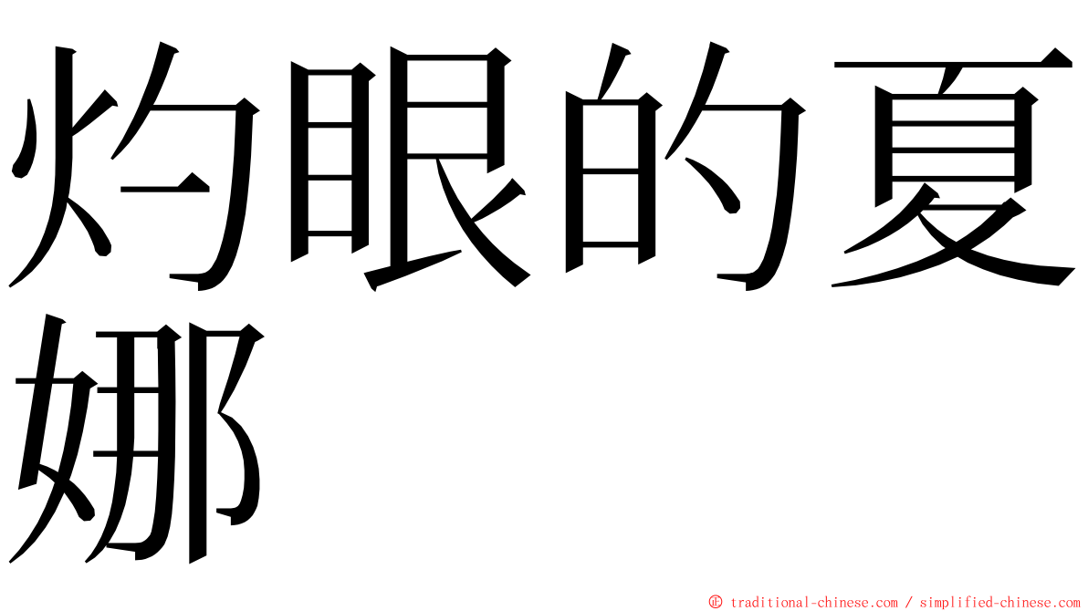 灼眼的夏娜 ming font