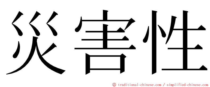 災害性 ming font