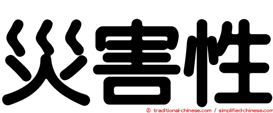 災害性