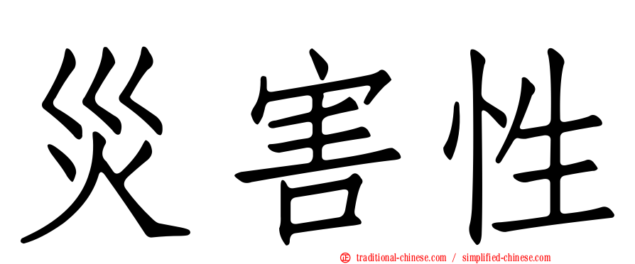 災害性
