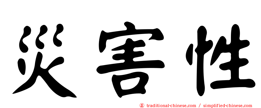災害性