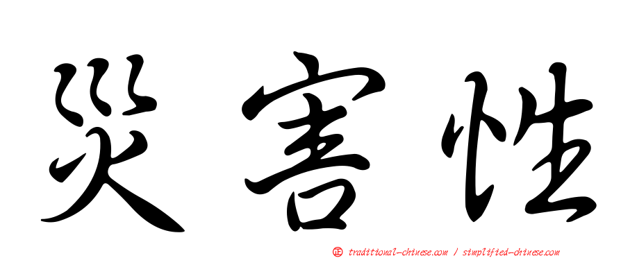 災害性