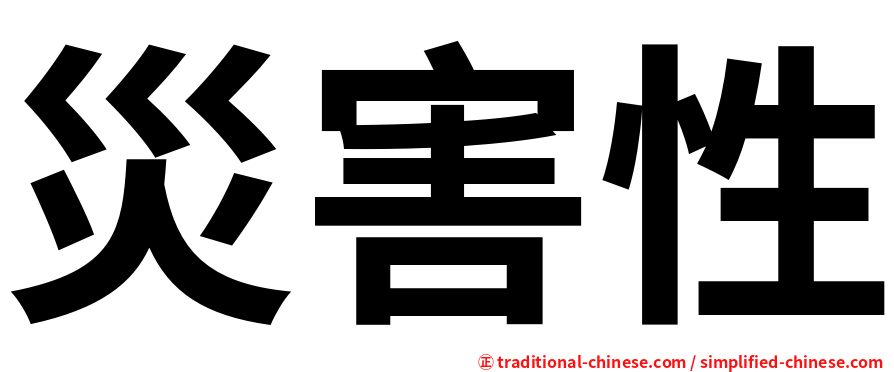 災害性