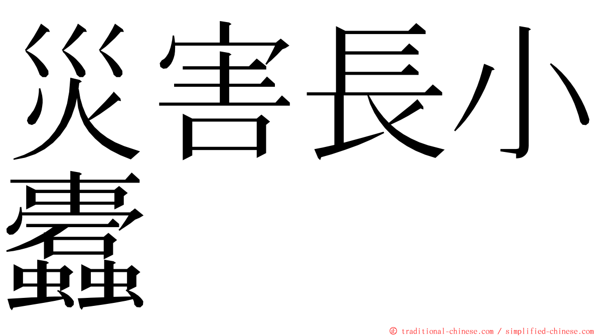 災害長小蠹 ming font