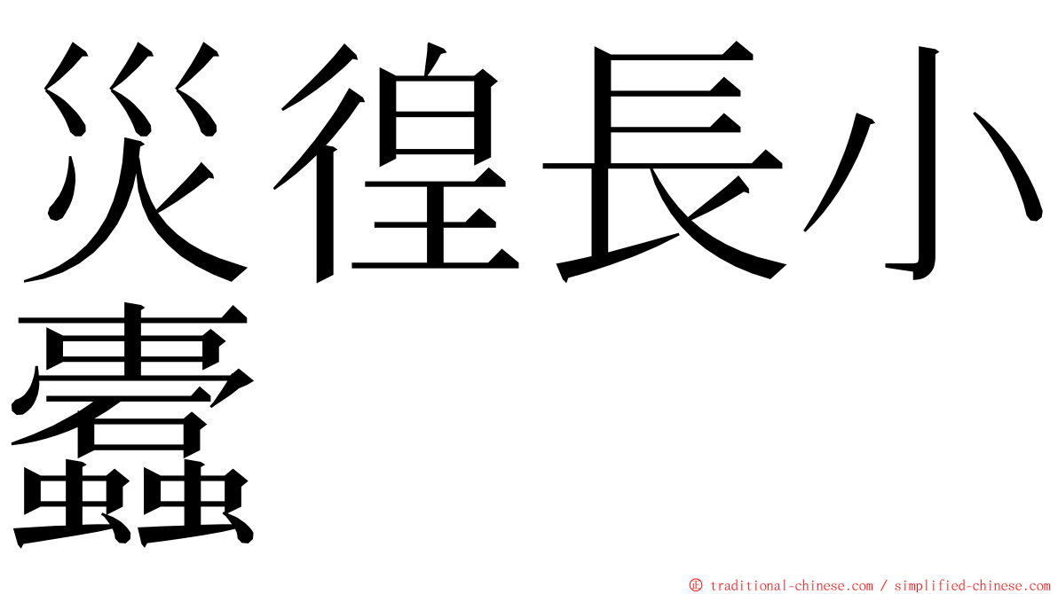 災徨長小蠹 ming font