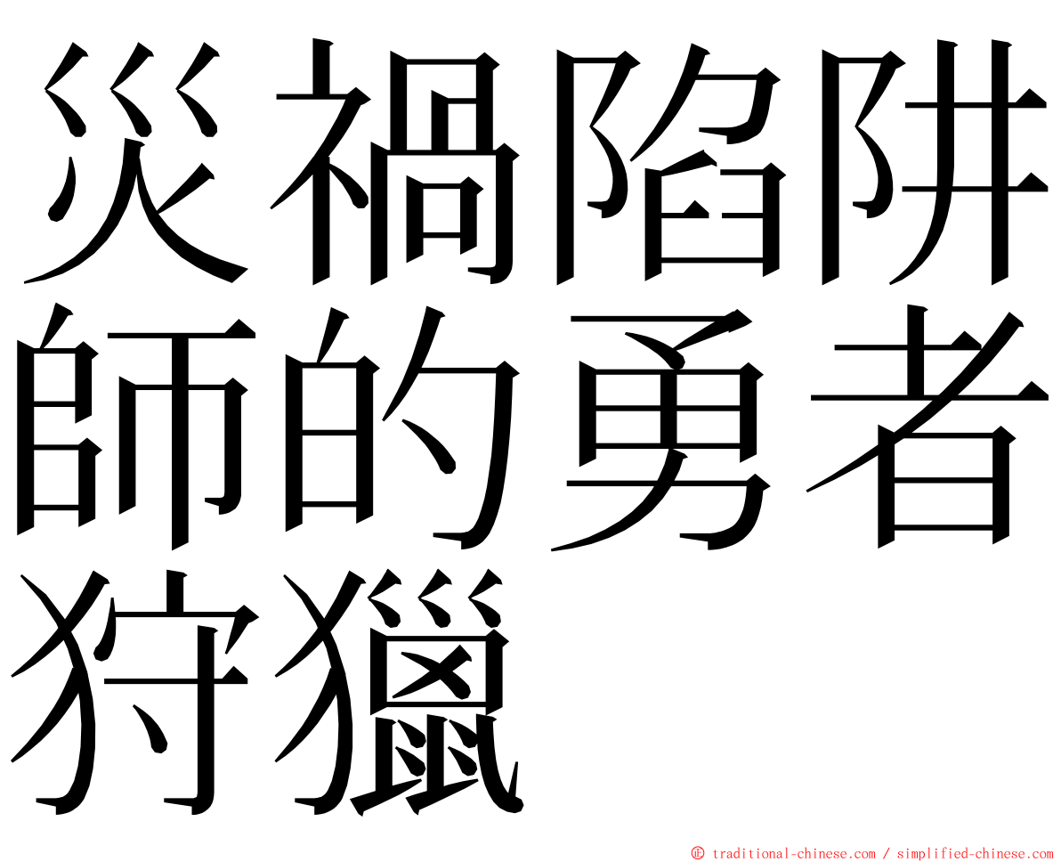 災禍陷阱師的勇者狩獵 ming font