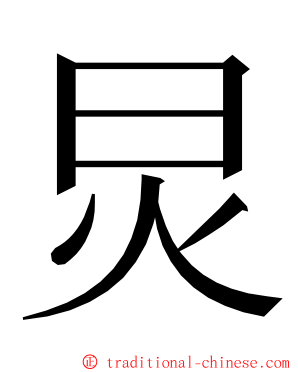 炅 ming font