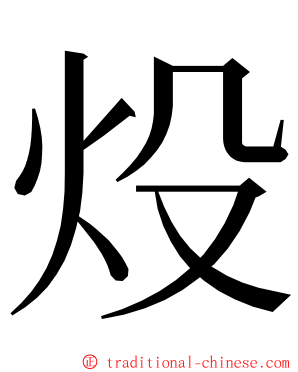 炈 ming font