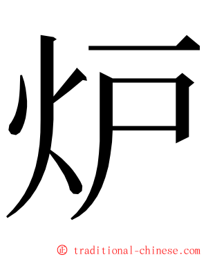 炉 ming font