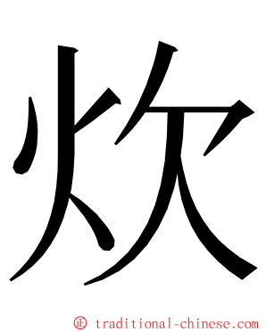 炊 ming font