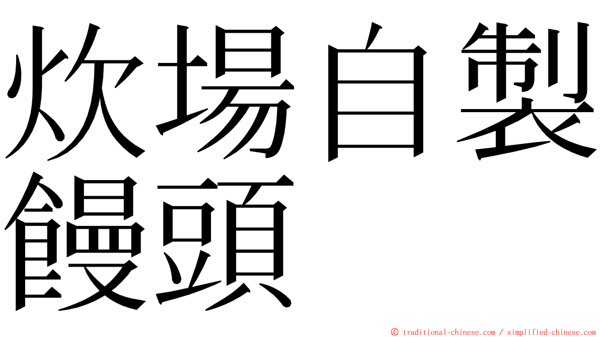 炊場自製饅頭 ming font