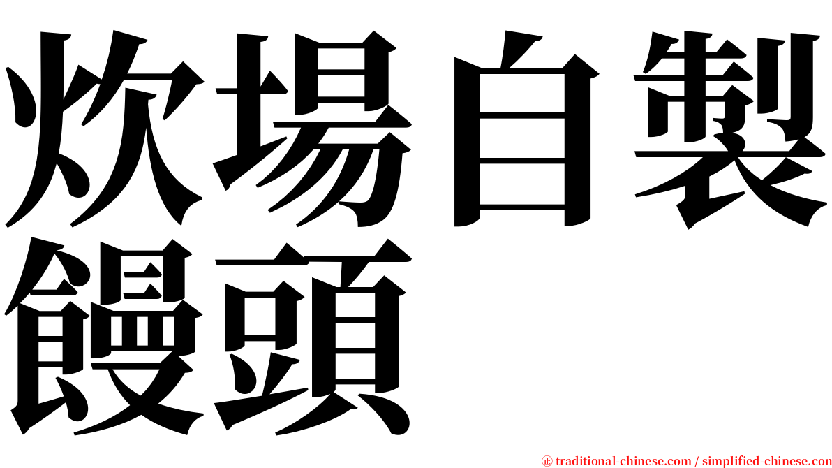 炊場自製饅頭 serif font