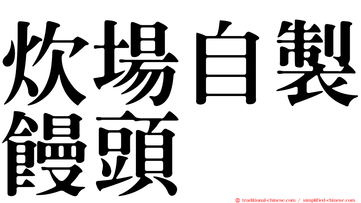 炊場自製饅頭