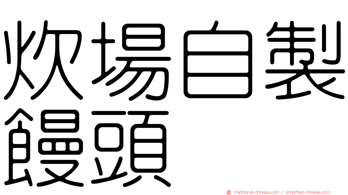 炊場自製饅頭