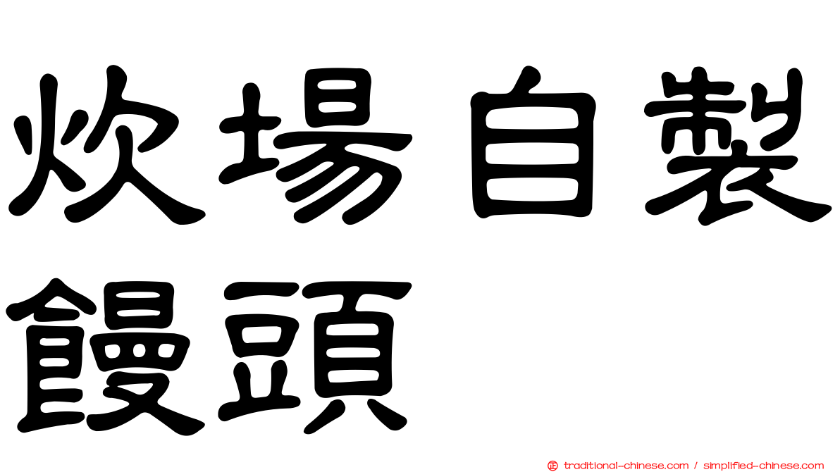 炊場自製饅頭
