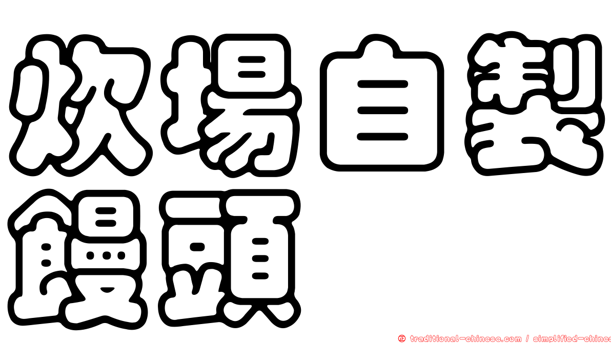 炊場自製饅頭