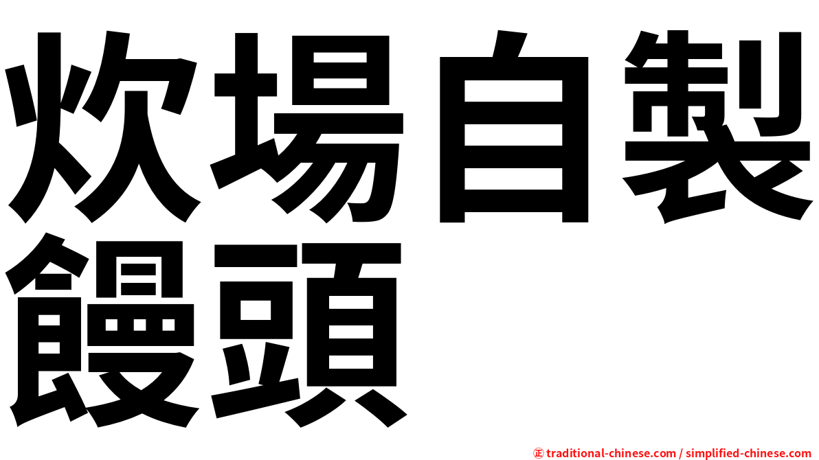 炊場自製饅頭