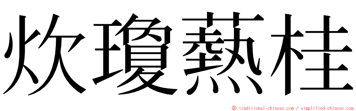 炊瓊爇桂 ming font