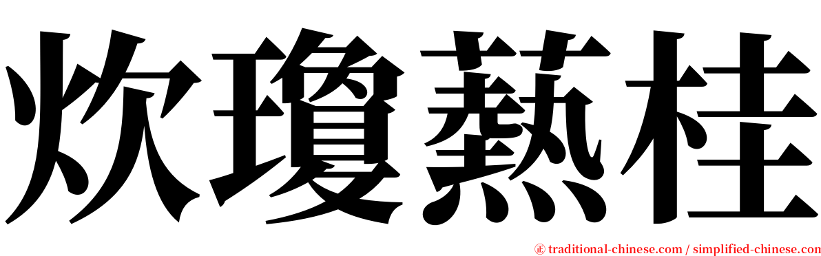 炊瓊爇桂 serif font