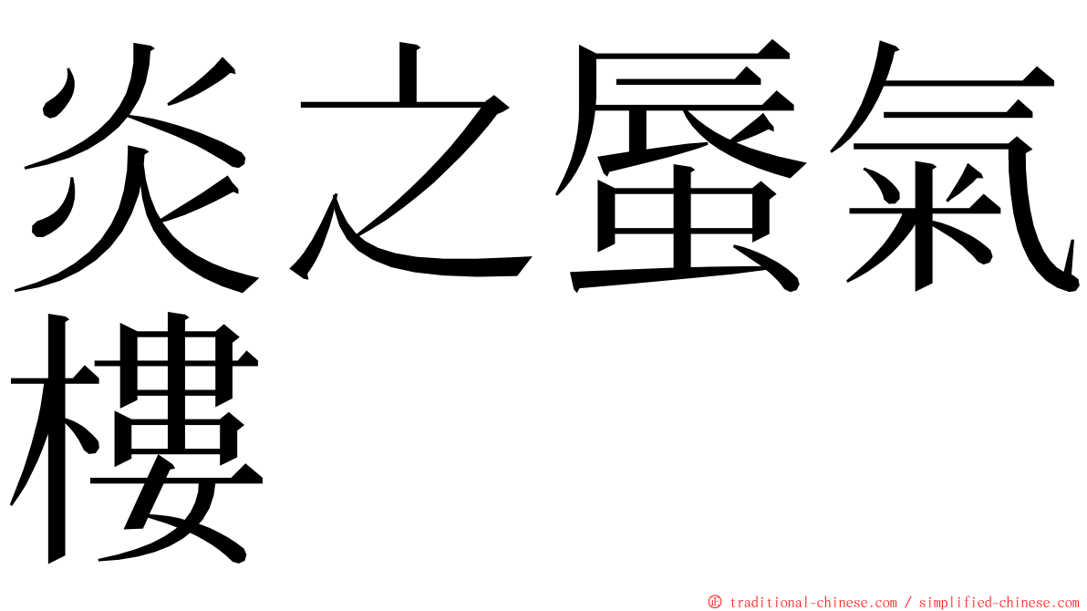 炎之蜃氣樓 ming font