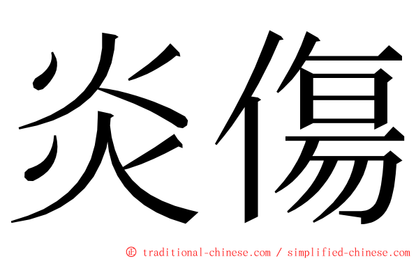 炎傷 ming font