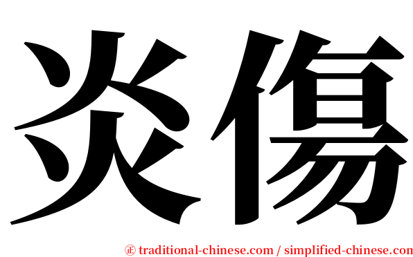 炎傷 serif font