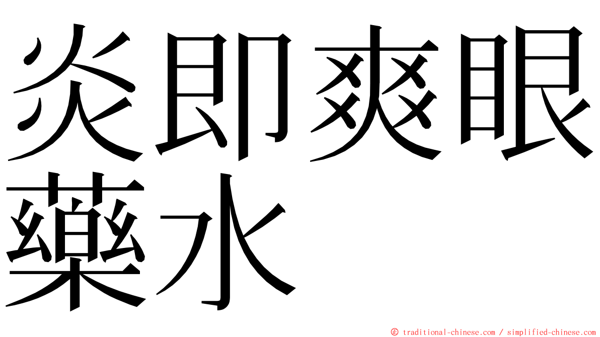 炎即爽眼藥水 ming font