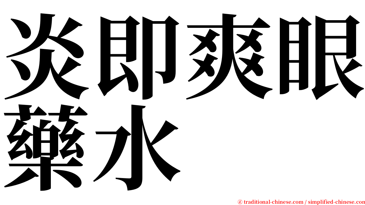 炎即爽眼藥水 serif font