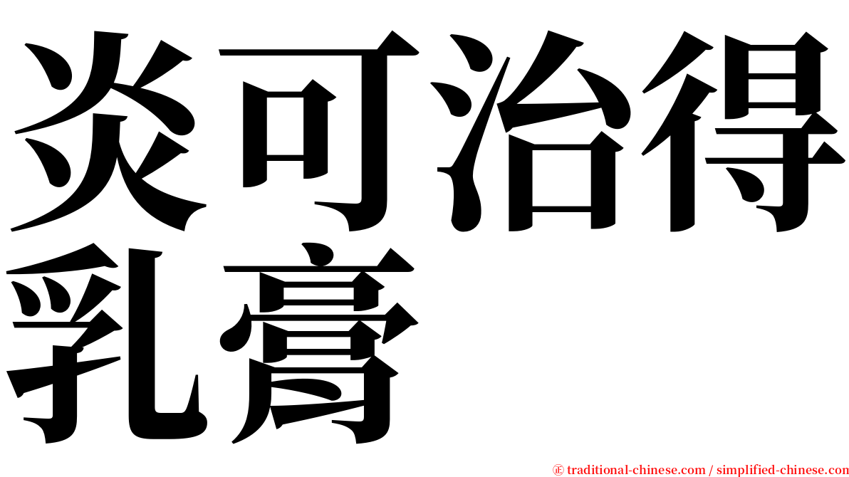 炎可治得乳膏 serif font