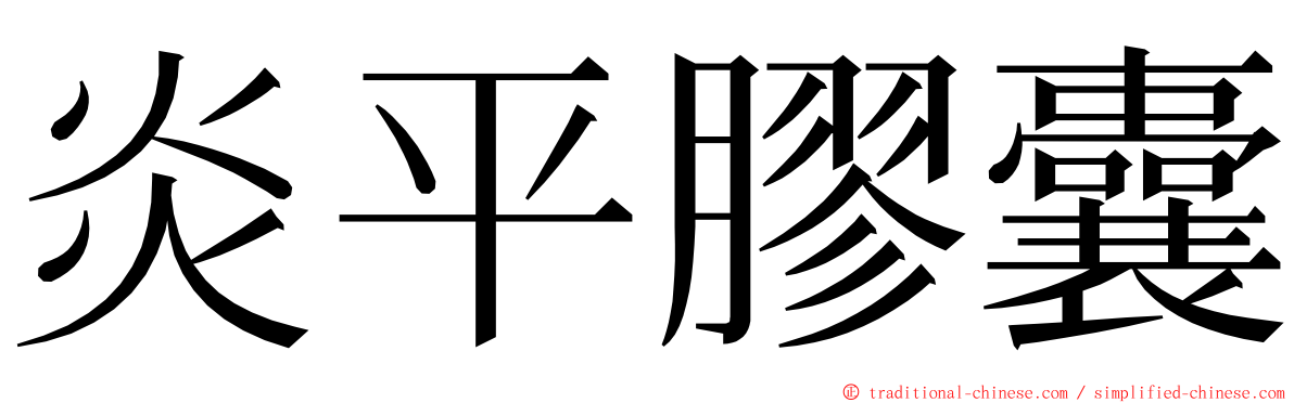 炎平膠囊 ming font