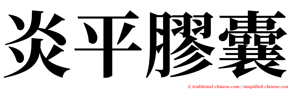 炎平膠囊 serif font