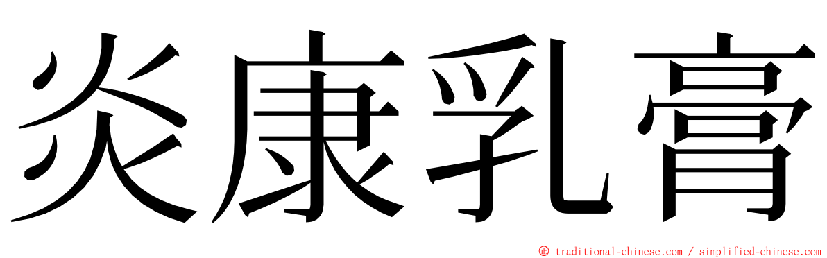 炎康乳膏 ming font