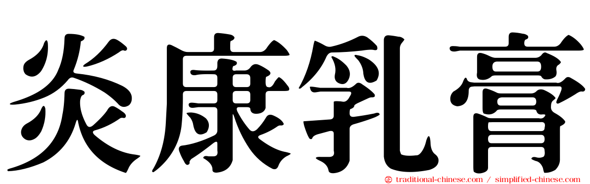 炎康乳膏