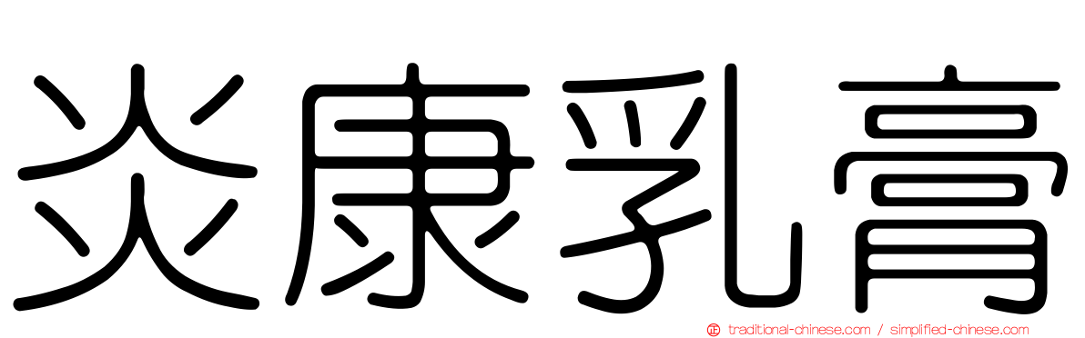 炎康乳膏