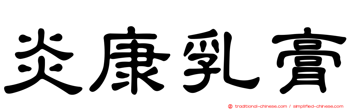 炎康乳膏