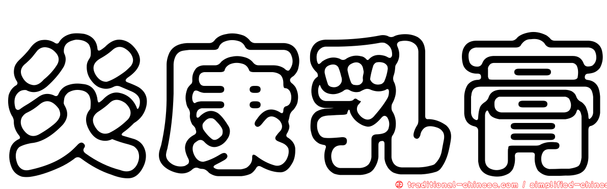 炎康乳膏