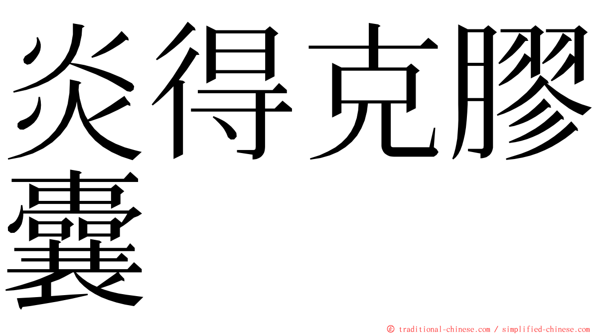 炎得克膠囊 ming font