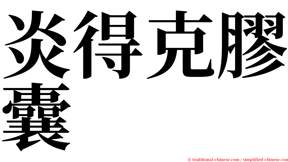 炎得克膠囊 serif font