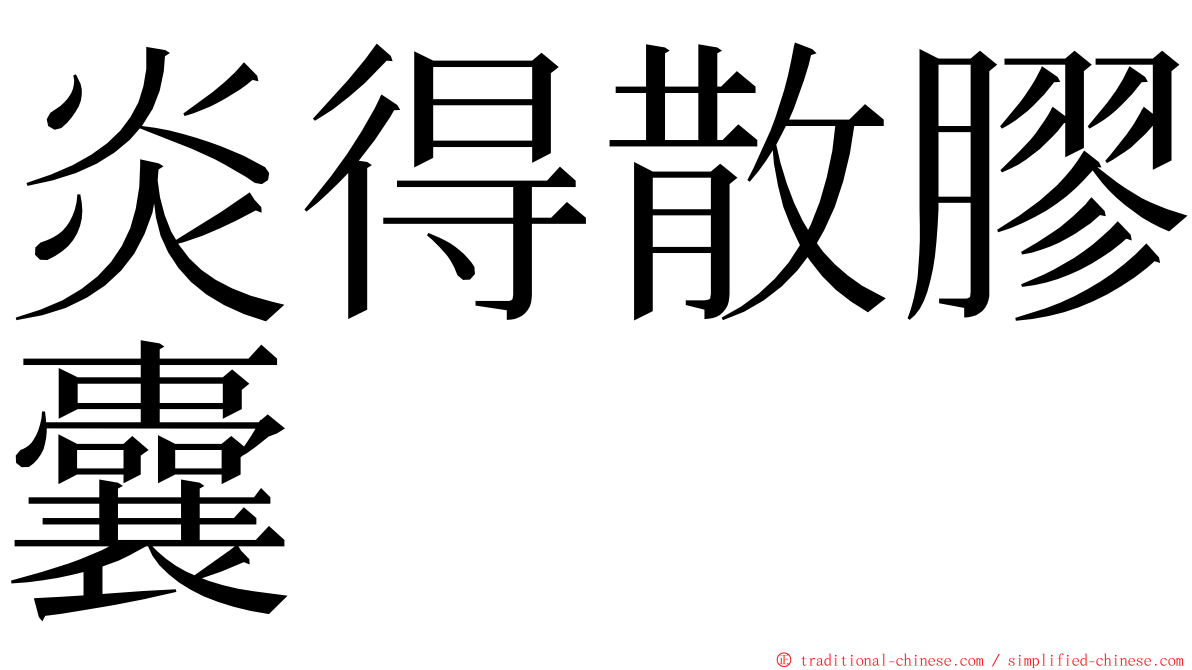 炎得散膠囊 ming font