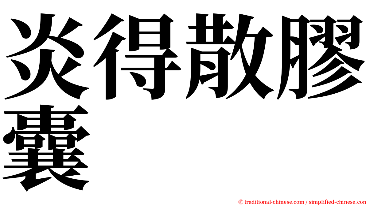 炎得散膠囊 serif font