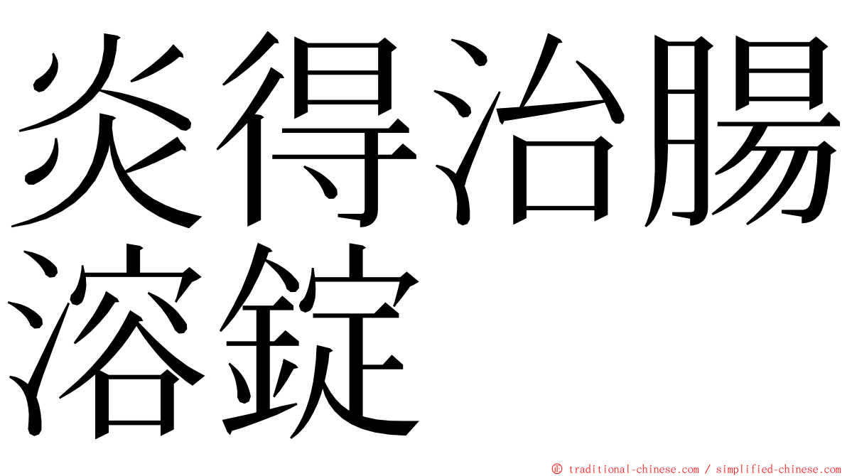 炎得治腸溶錠 ming font