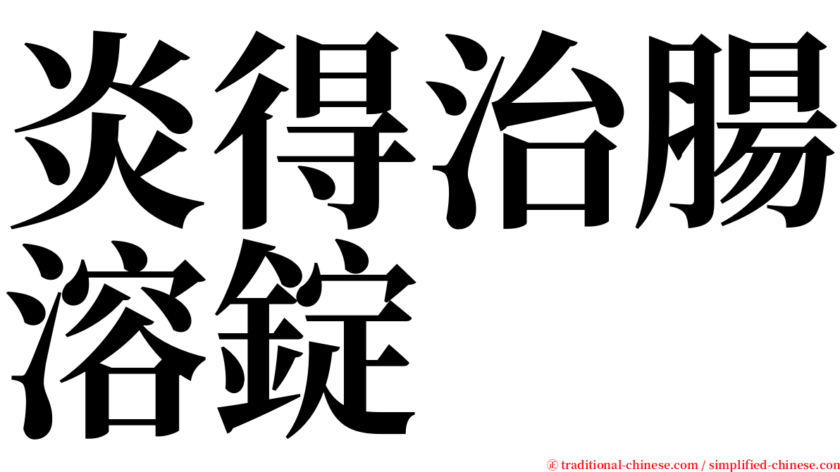 炎得治腸溶錠 serif font