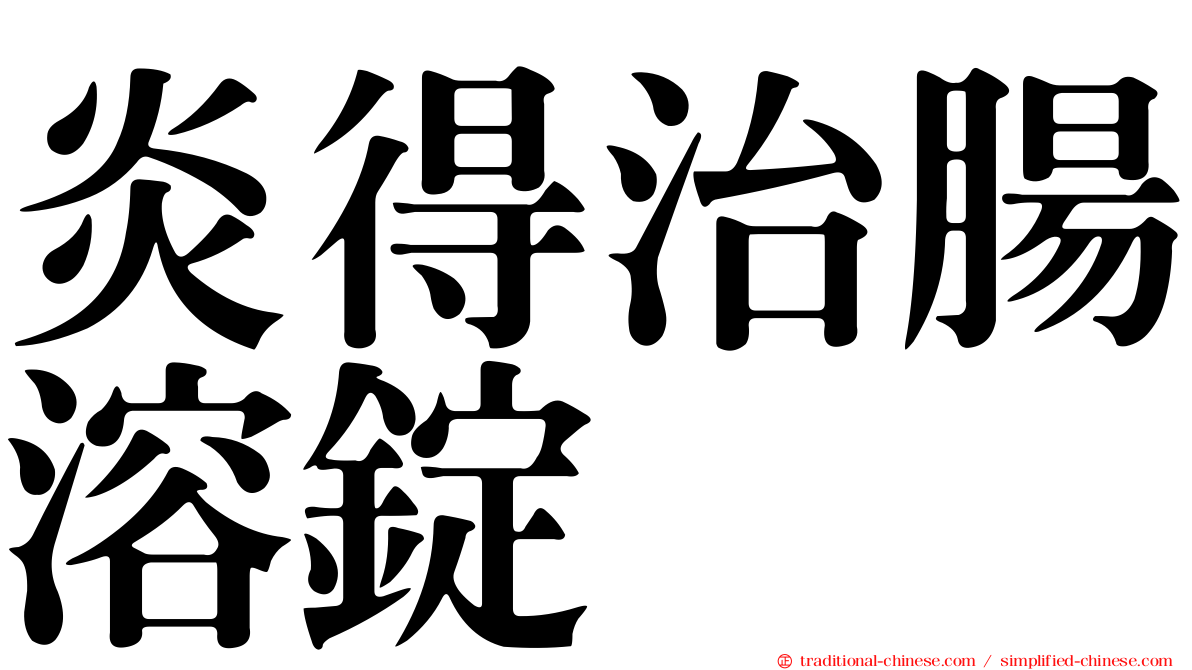 炎得治腸溶錠