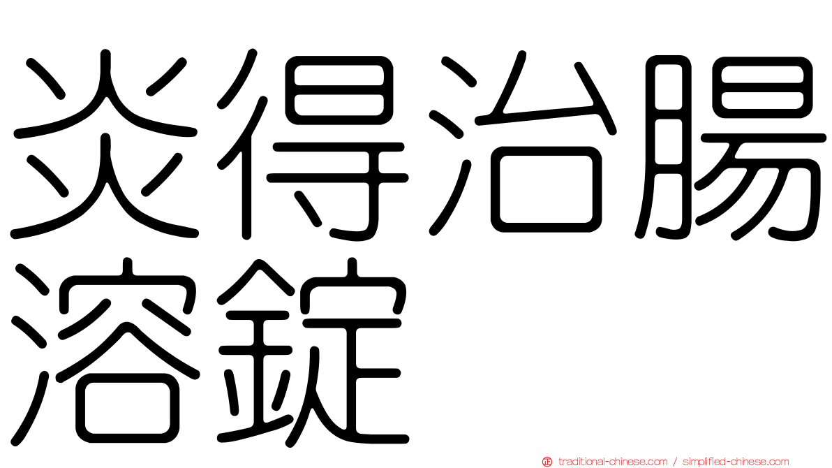 炎得治腸溶錠