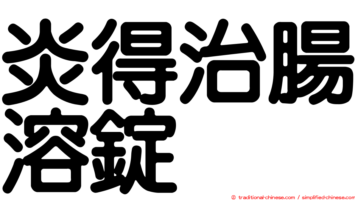 炎得治腸溶錠