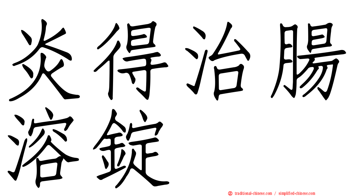炎得治腸溶錠