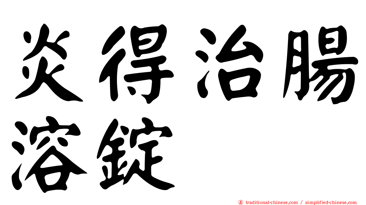 炎得治腸溶錠